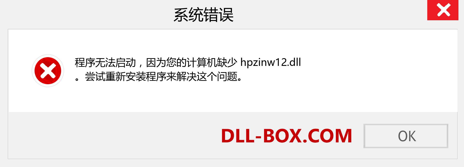 hpzinw12.dll 文件丢失？。 适用于 Windows 7、8、10 的下载 - 修复 Windows、照片、图像上的 hpzinw12 dll 丢失错误